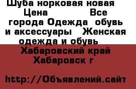 Шуба норковая новая  › Цена ­ 28 000 - Все города Одежда, обувь и аксессуары » Женская одежда и обувь   . Хабаровский край,Хабаровск г.